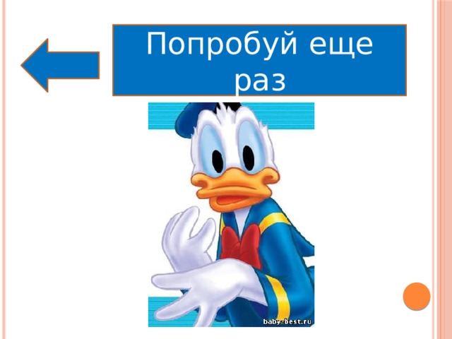 Попробуй еще раз 
