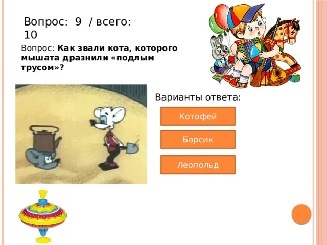 Вопрос:  9  / всего: 10 Вопрос: Как звали кота, которого мышата дразнили «подлым трусом»? Варианты ответа: Котофей Барсик Леопольд 