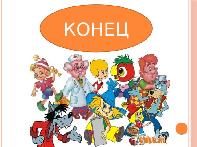 КОНЕЦ 