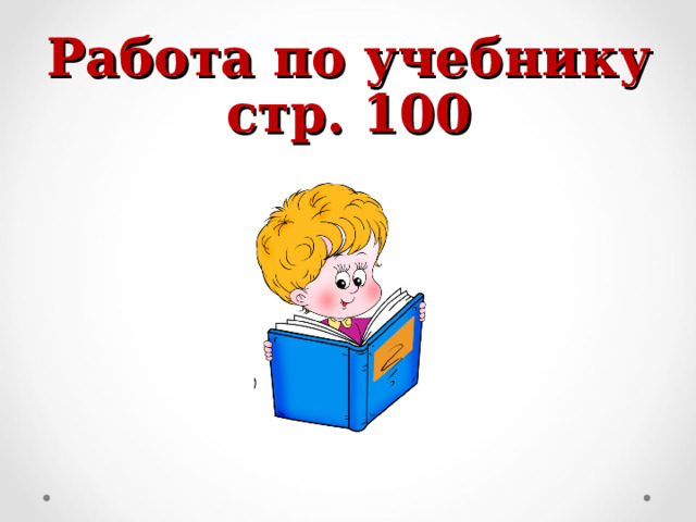 Работа по учебнику стр. 100 