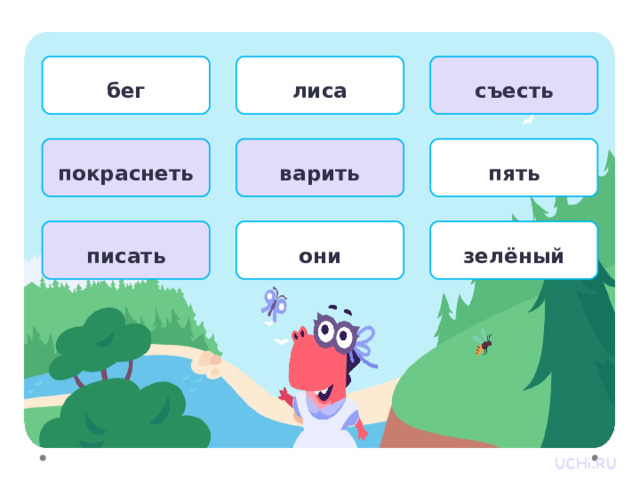 бег лиса съесть покраснеть варить пять Повторения  — Отлично справились с заданием! — Что вам помогло выполнить это задание? — На какие вопросы отвечают глаголы? (Что делать? Что сделать?) писать они зелёный 4 