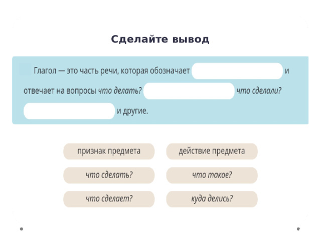 Сделайте вывод Повторение — Мы отлично справились с заданиями! Давайте обобщим наши знания о глаголе. — Дополните определение. 4 