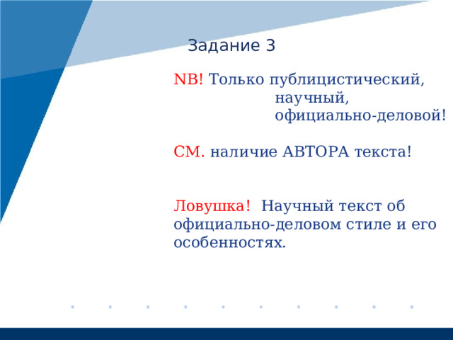 Задание 3 NB!  Только публицистический,  научный,  официально-деловой! СМ. наличие АВТОРА текста! Ловушка! Научный текст об официально-деловом стиле и его особенностях. 