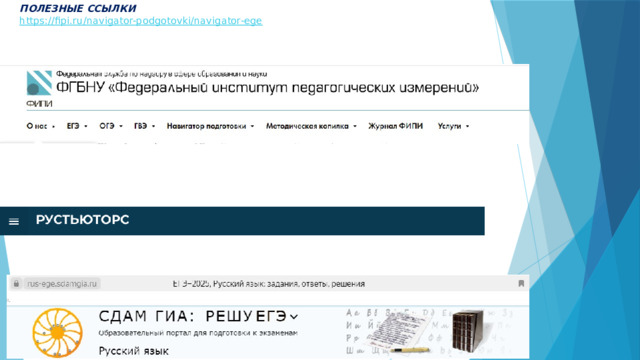 ПОЛЕЗНЫЕ ССЫЛКИ  https://fipi.ru/navigator-podgotovki/navigator-ege      https://rustutors.ru/    https://rus-ege.sdamgia.ru/    