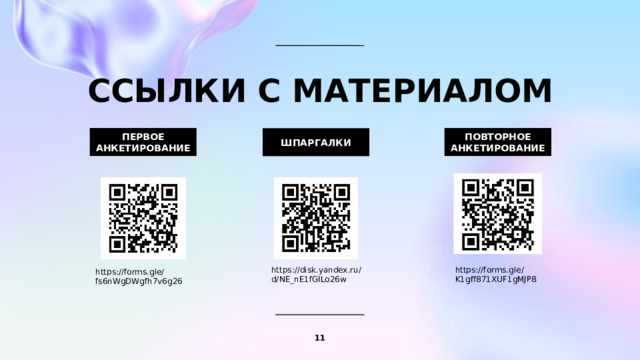 ССЫЛКИ С МАТЕРИАЛОМ ПЕРВОЕ АНКЕТИРОВАНИЕ ПОВТОРНОЕ АНКЕТИРОВАНИЕ ШПАРГАЛКИ https://disk.yandex.ru/d/NE_nE1fGILo26w https://forms.gle/K1gff871XUF1gMJP8 https://forms.gle/fs6nWgDWgfh7v6g26 1 1 