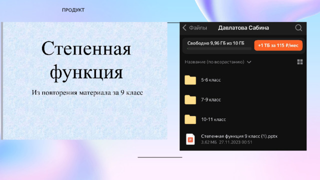 ПРОДУКТ 1 