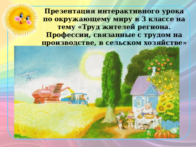 Презентация интерактивного урока по окружающему миру в 3 классе на тему «Труд жителей региона. Профессии, связанные с трудом на производстве, в сельском хозяйстве» 