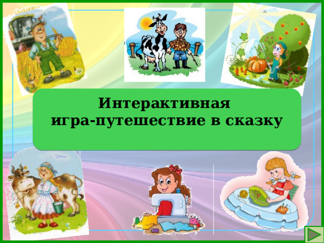 Интерактивная игра-путешествие в сказку  