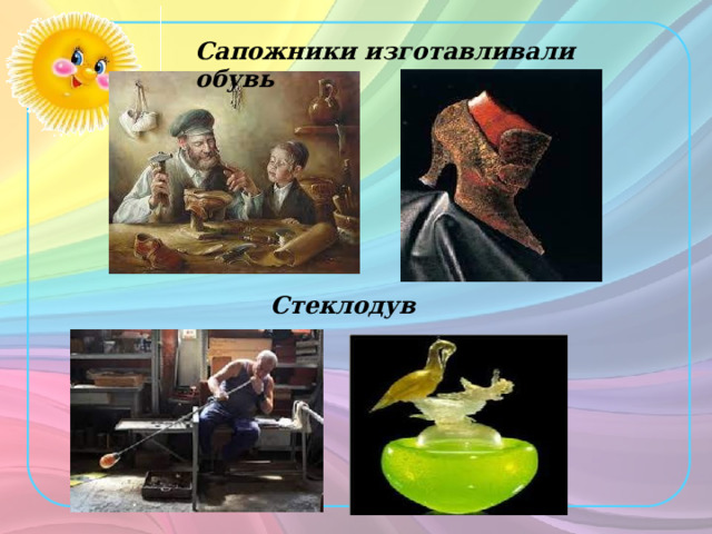 Сапожники изготавливали обувь Стеклодув 