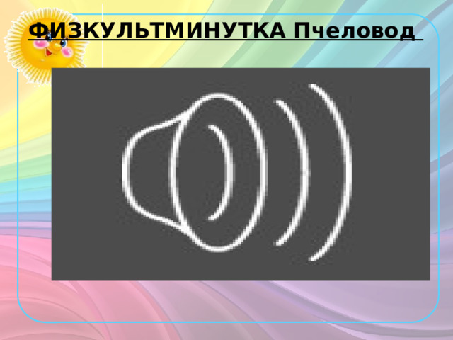 ФИЗКУЛЬТМИНУТКА Пчеловод   