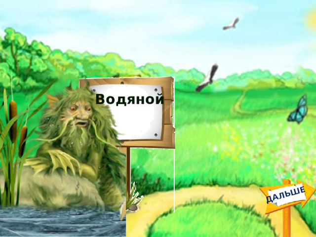 ДАЛЬШЕ Водяной 