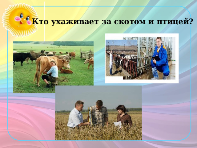 Кто ухаживает за скотом и птицей? 