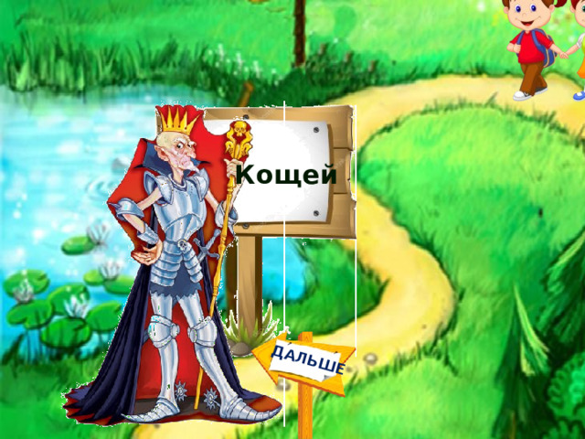 ДАЛЬШЕ Кощей 