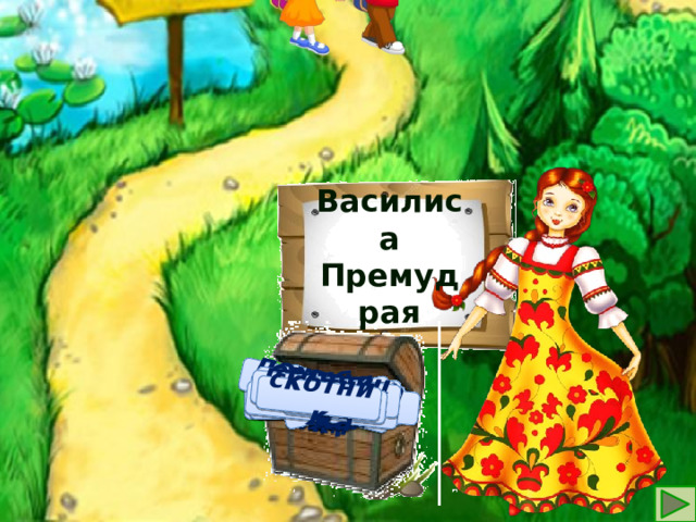швея повар почтальон овощевод столяр маляр штукатур парикмахер обувщик птичница доярка скотник Василиса Премудрая хлебороб цветовод уборщица каменщик портной пастух телятница птичница 