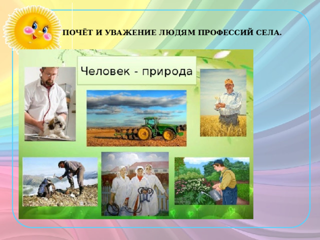 ПОЧЁТ И УВАЖЕНИЕ ЛЮДЯМ ПРОФЕССИЙ СЕЛА. 