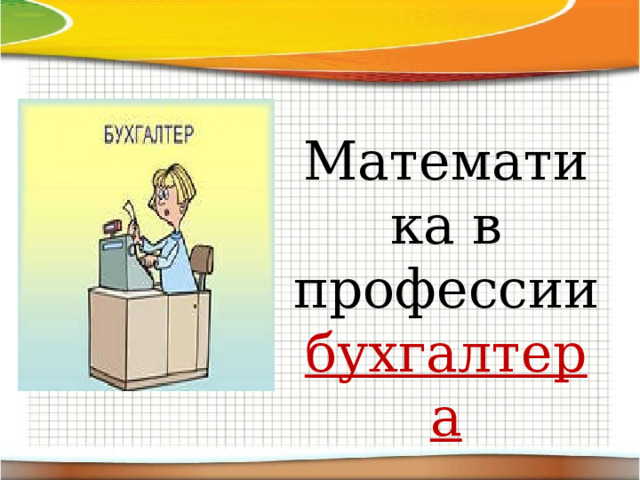 Математика в профессии бухгалтера 