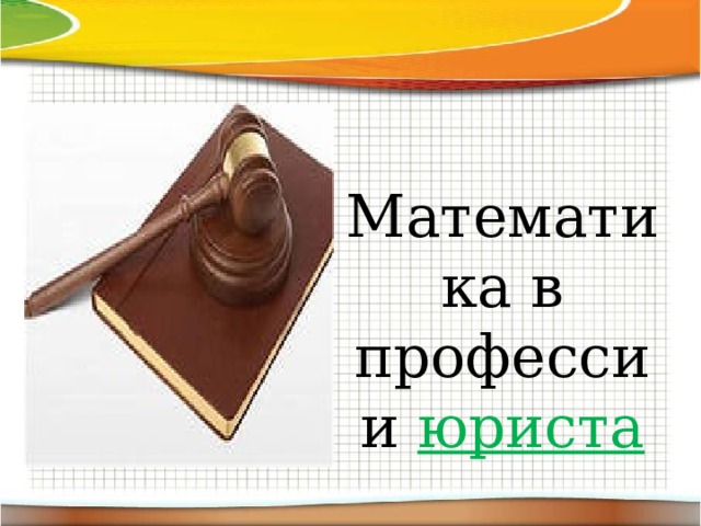 Математика в профессии юриста 