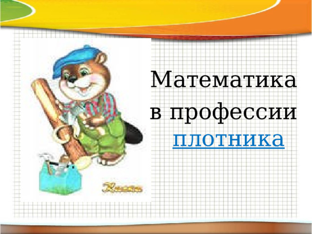 Математика в профессии плотника  