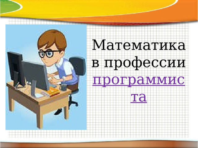 Математика в  профессии программиста  