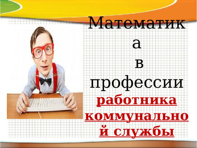 Математика  в профессии работника коммунальной службы 