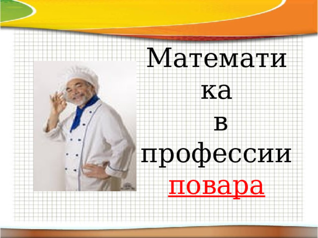 Математика  в профессии повара 