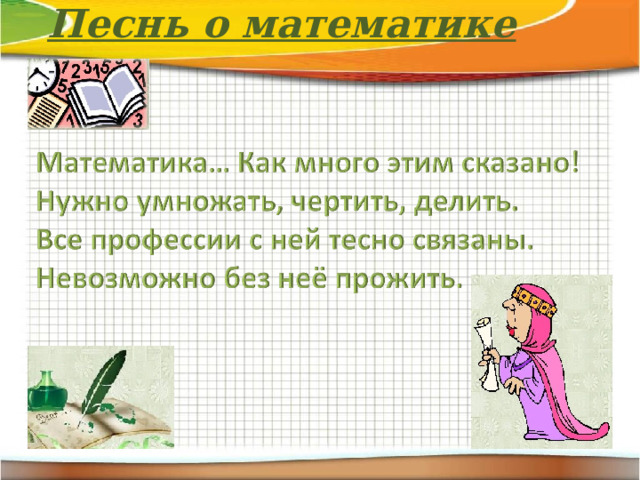 Песнь о математике 