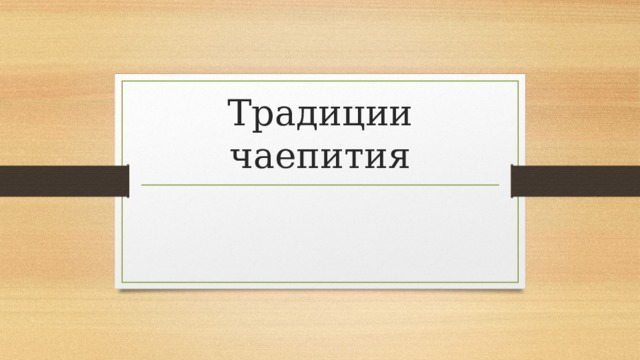 Традиции чаепития 