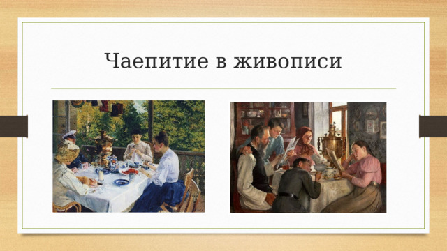 Чаепитие в живописи 