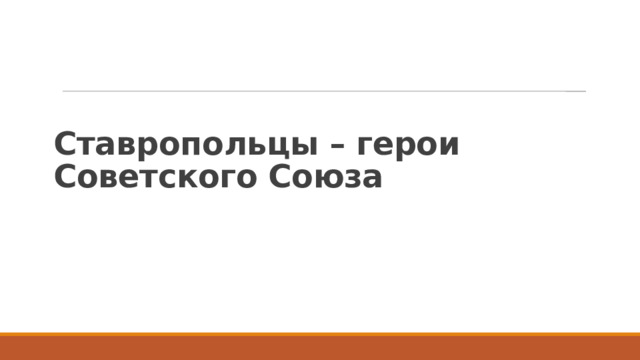 Ставропольцы – герои Советского Союза 