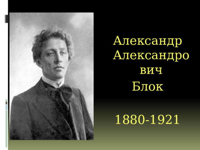 Александр Александрович Блок 1880-1921 