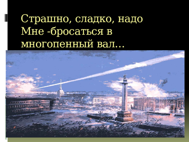 Страшно, сладко, надо  Мне -бросаться в многопенный вал… А.А.Блок  А.А.Блок 
