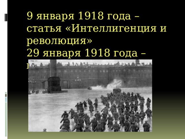 9 января 1918 года – статья «Интеллигенция и революция» 29 января 1918 года – поэма «Двенадцать» 