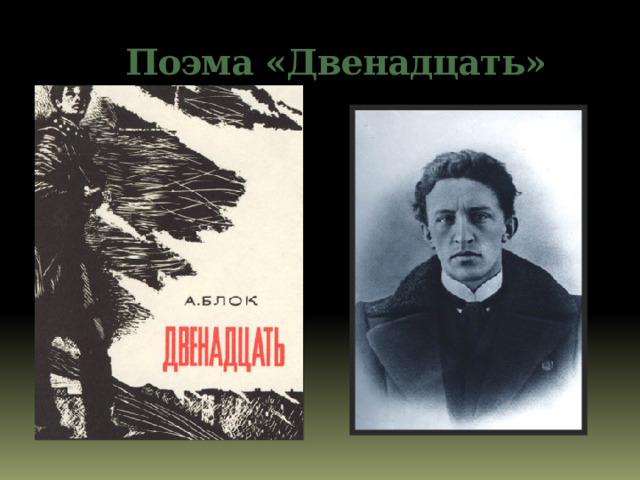 Поэма «Двенадцать» 