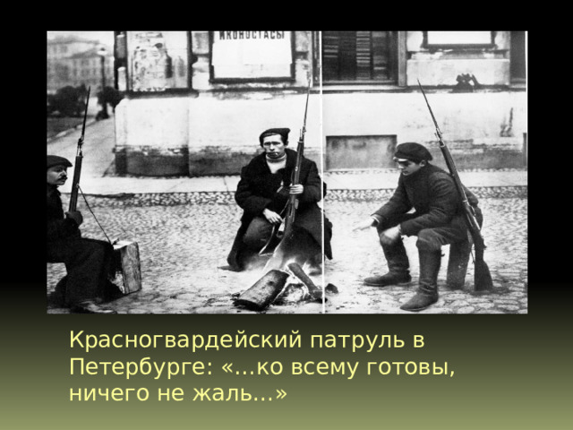 Красногвардейский патруль в Петербурге: «…ко всему готовы, ничего не жаль…»  