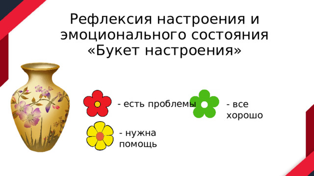 Рефлексия настроения и эмоционального состояния  «Букет настроения» - есть проблемы - все хорошо - нужна помощь 