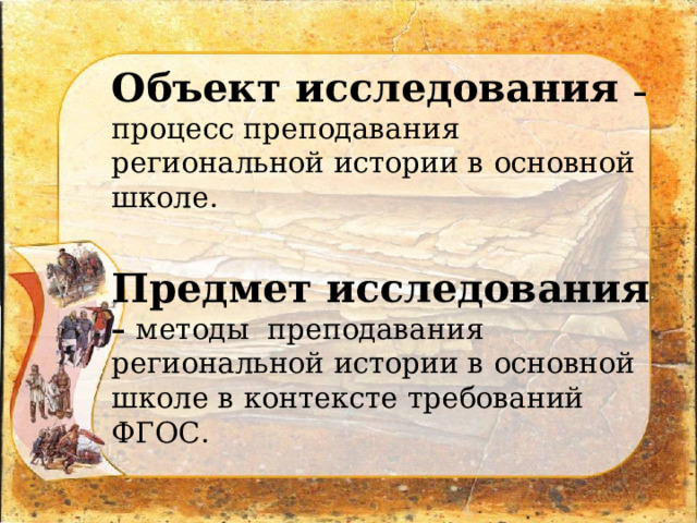 Объект исследования – процесс преподавания региональной истории в основной школе. Предмет исследования – методы преподавания региональной истории в основной школе в контексте требований ФГОС. 