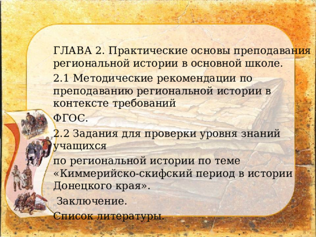 ГЛАВА 2. Практические основы преподавания региональной истории в основной школе. 2.1 Методические рекомендации по преподаванию региональной истории в контексте требований ФГОС. 2.2 Задания для проверки уровня знаний учащихся по региональной истории по теме «Киммерийско-скифский период в истории Донецкого края».  Заключение. Список литературы.  