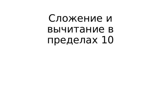 Сложение и вычитание в пределах 10 