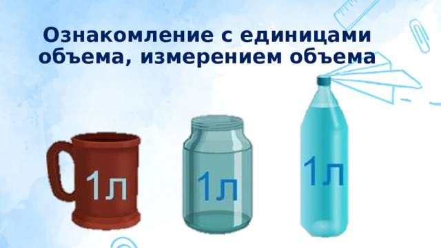 Ознакомление с единицами объема, измерением объема 