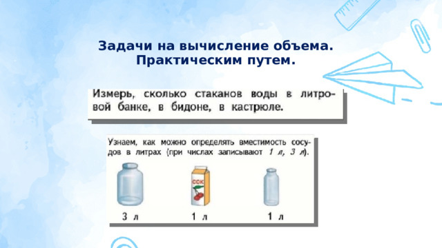 Задачи на вычисление объема.  Практическим путем.   