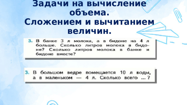Задачи на вычисление объема.  Сложением и вычитанием величин. 