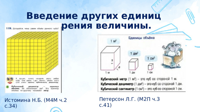 Введение других единиц измерения величины. Петерсон Л.Г. (М2П ч.3 с.41) Истомина Н.Б. (М4М ч.2 с.34)  