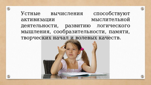 Устные вычисления способствуют активизации мыслительной деятельности, развитию логического мышления, сообразительности, памяти, творческих начал и волевых качеств. . 