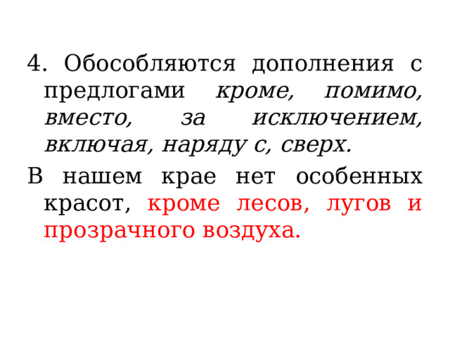 4. Обособляются дополнения с предлогами кроме, помимо, вместо, за исключением, включая, наряду с, сверх. В нашем крае нет особенных красот, кроме лесов, лугов и прозрачного воздуха. 