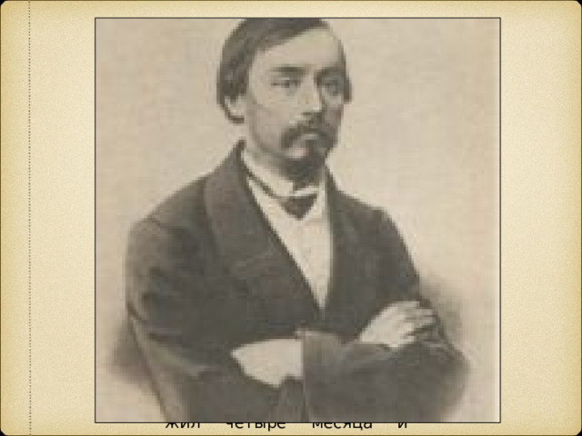 Николай Алексеевич Некрасов 1821-1878 Поэт Николай Алексеевич Некрасов неоднократно бывал, жил и работал в нашем Владимирском крае. Он посещал живописную Мстёру, Вязники, Муром, Гороховец, село Фоминки и деревню Алешунино. Николай Алексеевич очень любил охотиться в наших местах и наблюдать за разливом реки Оки и озера Виши. У поэта было имение близ Мурома, в деревне Алешунино, где Некрасов жил четыре месяца и трудился над своими произведениями . Николай Алексеевич Некрасов  