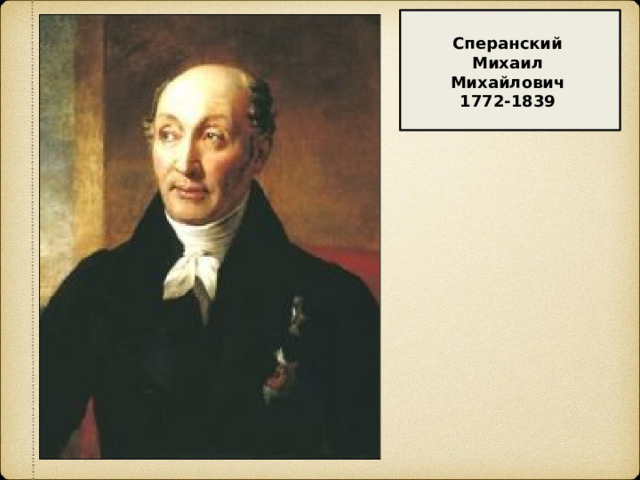 Сперанский Михаил Михайлович 1772-1839   русский общественный и государственный деятель, реформатор, законотворец 