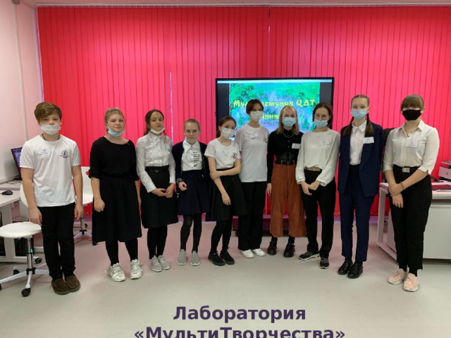  Лаборатория «МультиТворчества» 