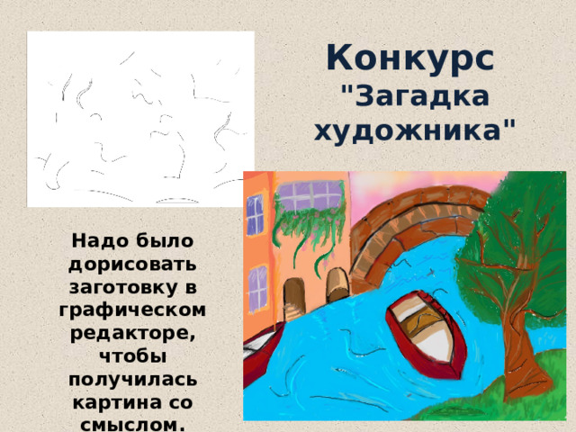 Конкурс  