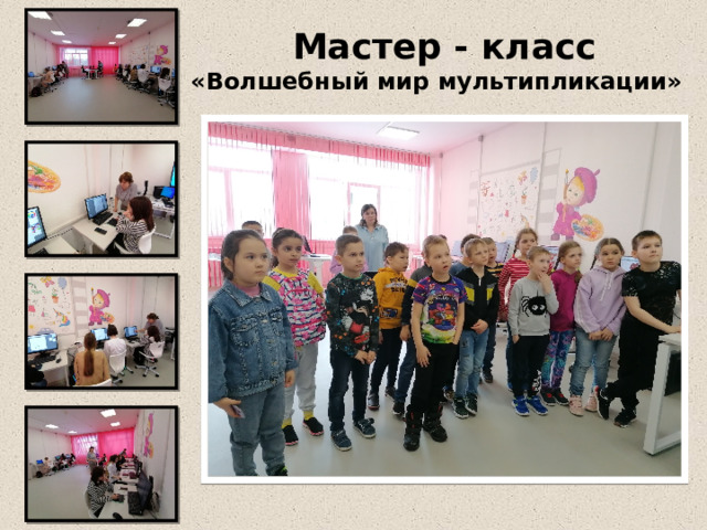Мастер - класс «Волшебный мир мультипликации» 