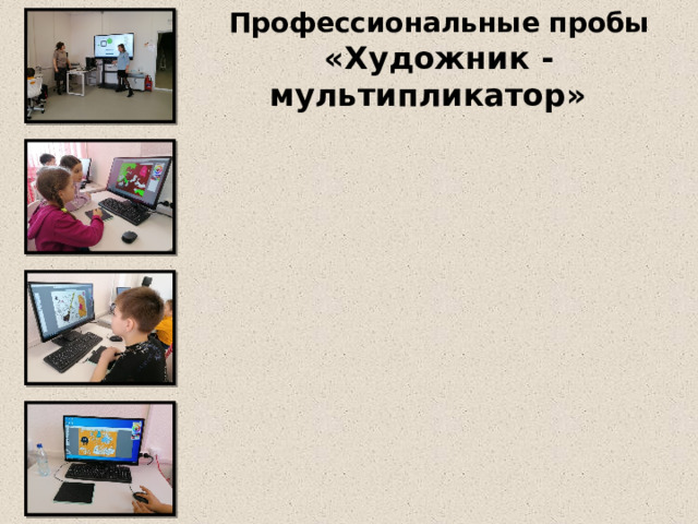 Профессиональные пробы «Художник - мультипликатор» 